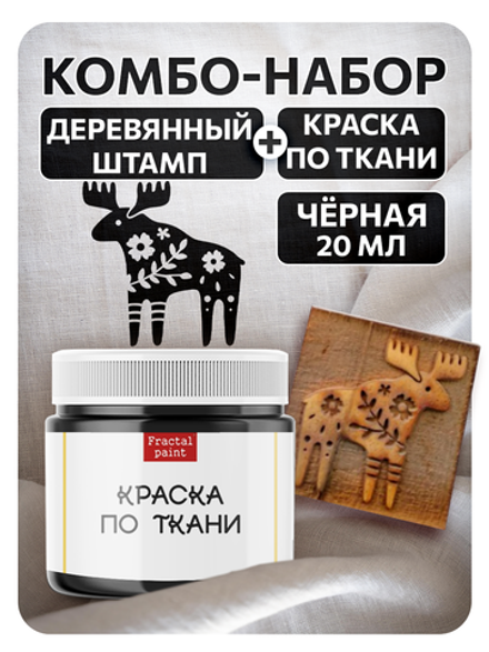 Комбо деревянный штамп 014 + черная по ткани 20 мл