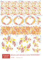 Трансфер переводной - декаль для свечей и гипса хохлома 009