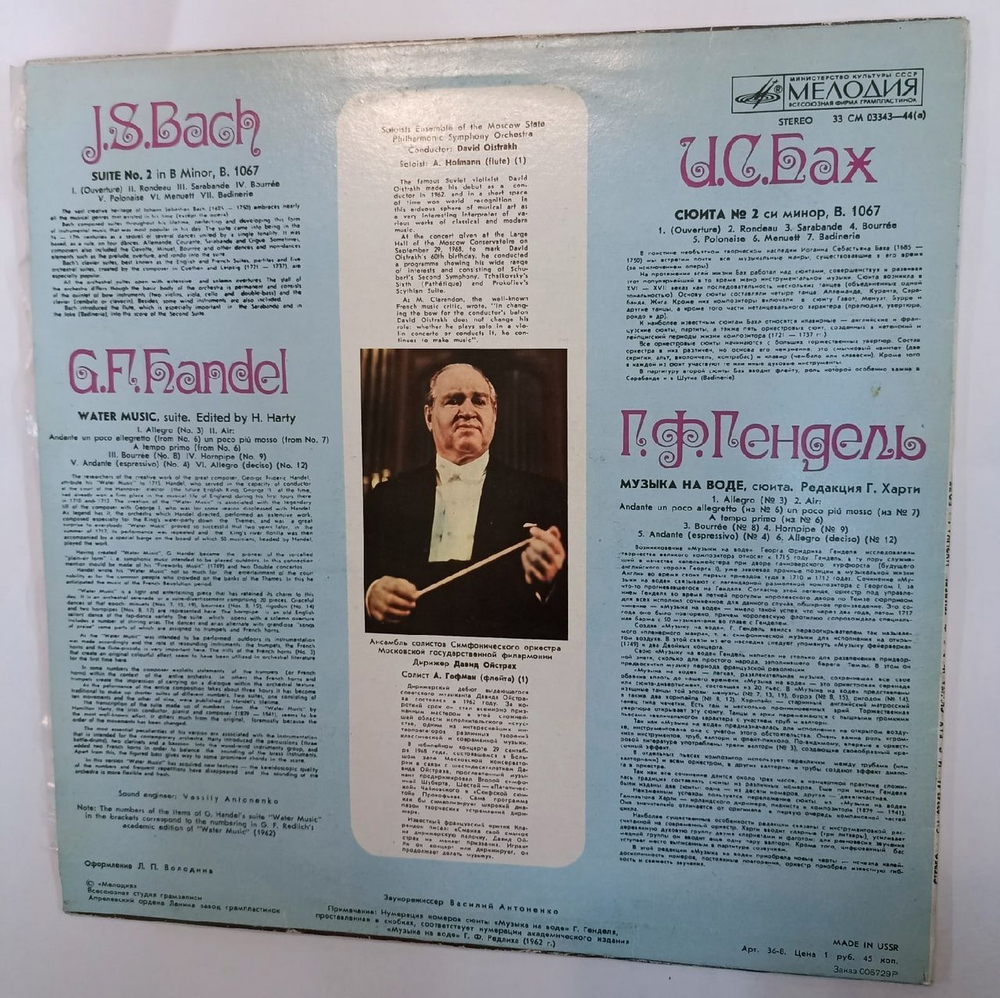Винтажная виниловая пластинка J. S. Bach И.С. Бах G. F. Handel Г.Ф.Гендель Soloists Ensemble Of The Moscow State Philharmonic Symphony Orchestra, Conductor David Oistrakh Давид Ойстрах Suite No. 2 Water Music (СССР 1980)