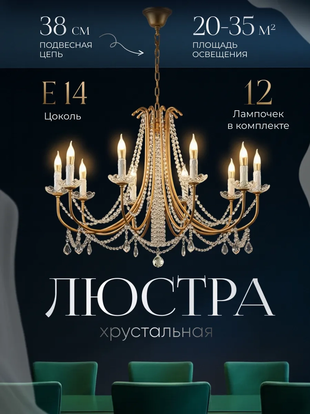 Люстра потолочная хрустальная, цвет золото ( латунь )