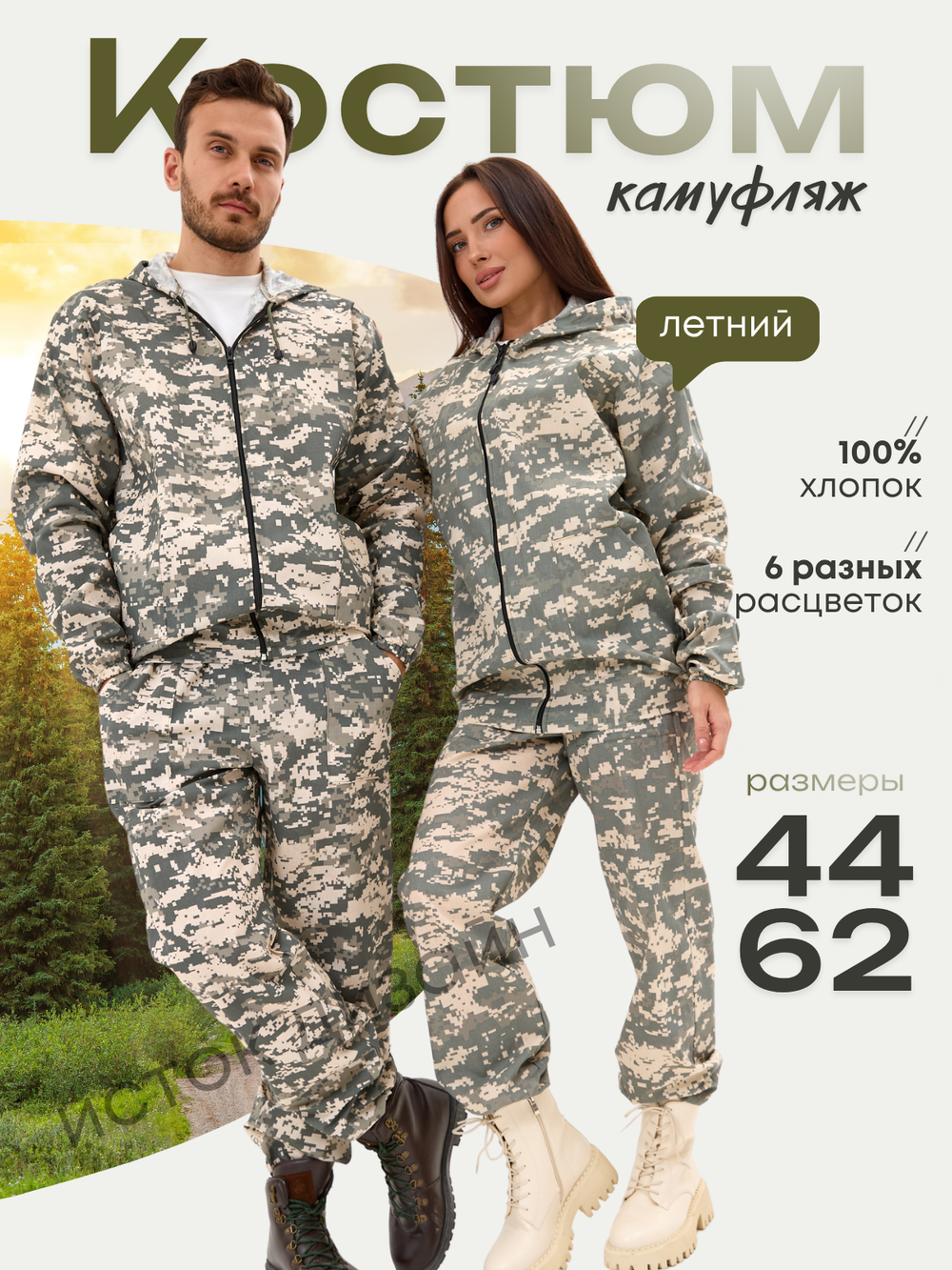 Костюм камуфляж