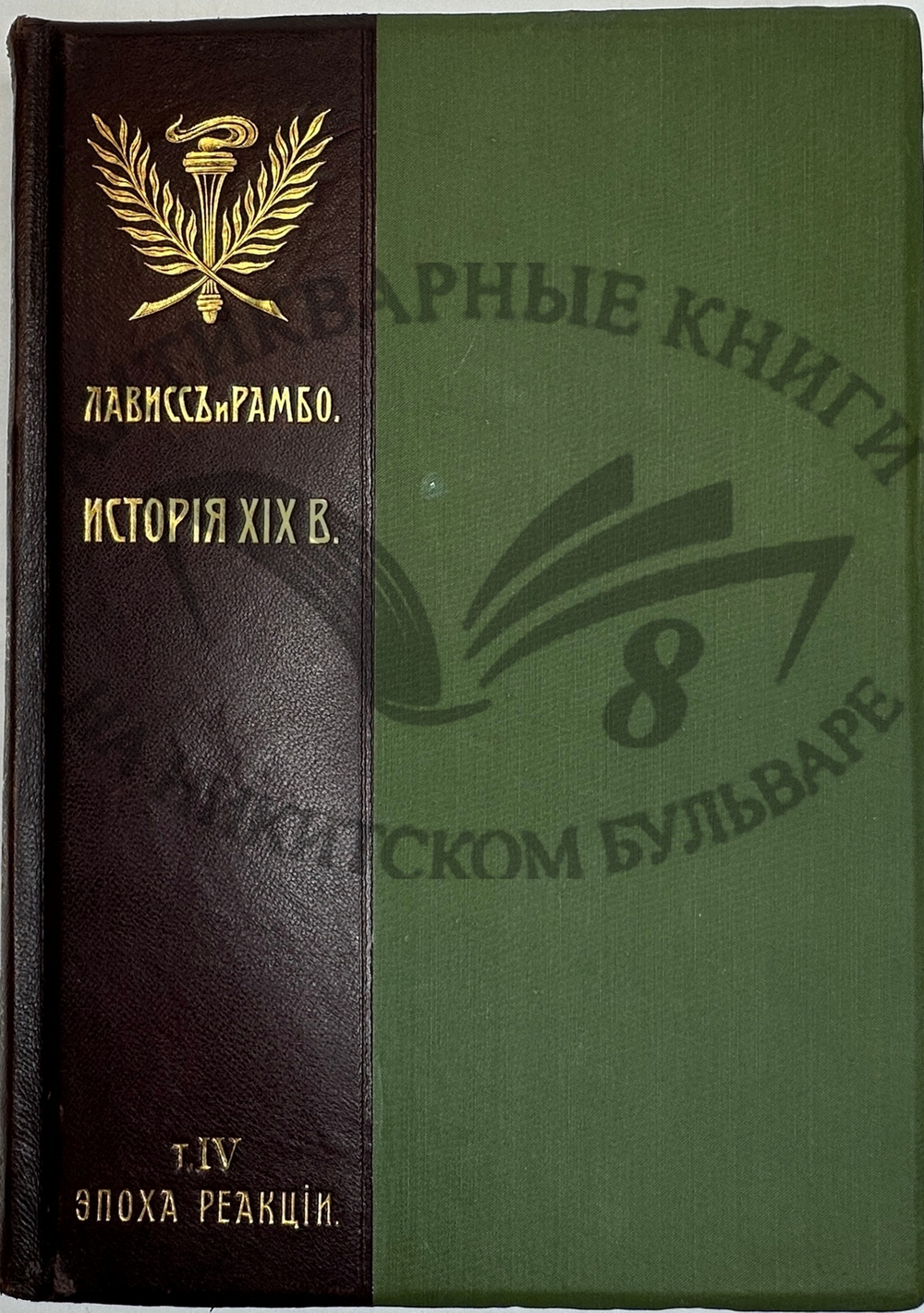 История XIX века. Западная Европа и внеевропейские государства. Под ред. Лависса и Рамбо; 1905-1907