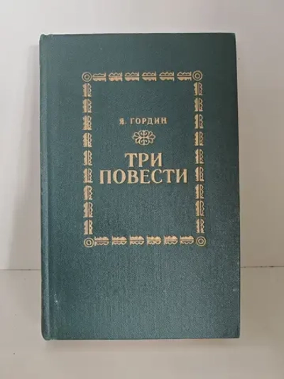 Три повести
