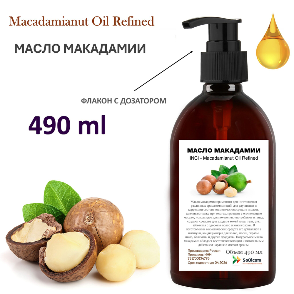 Масло макадамии, рафинированное