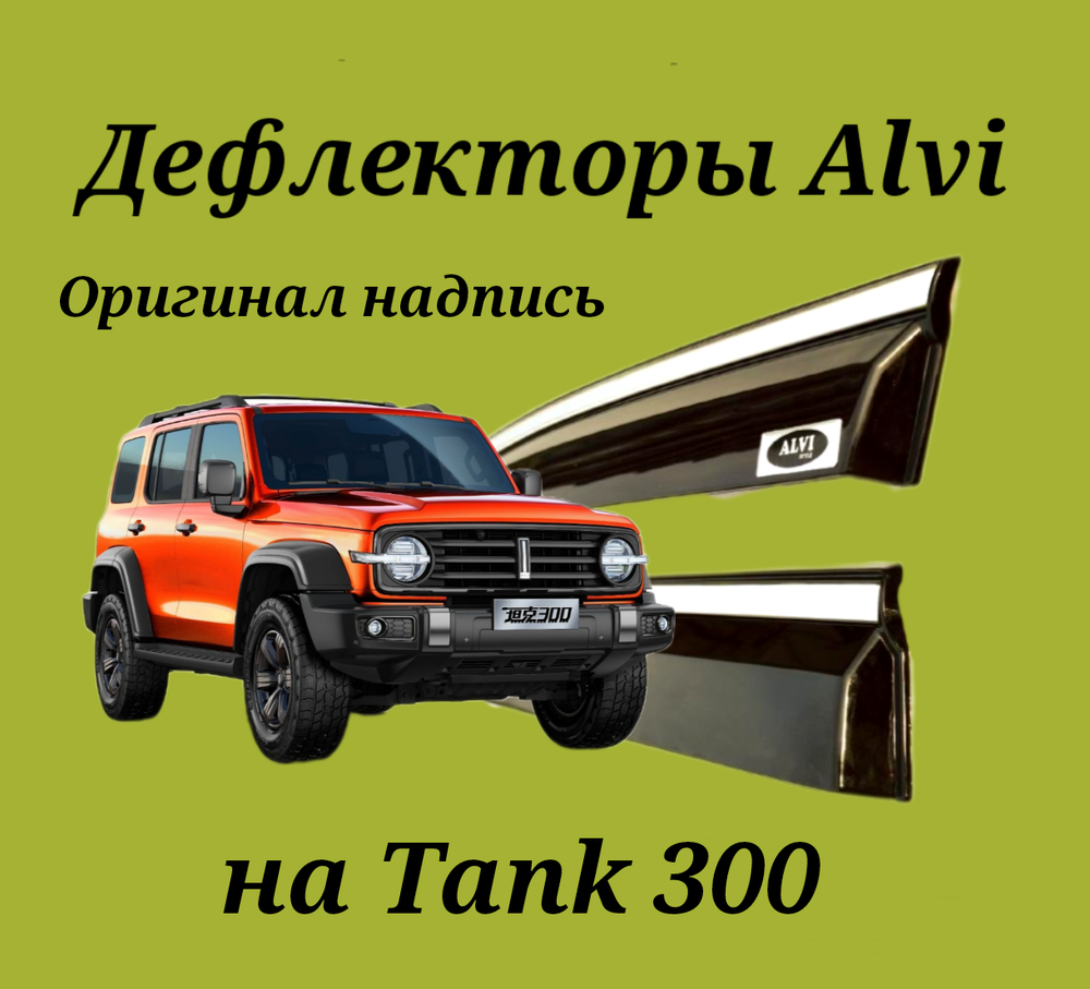 Дефлекторы Alvi на Tank 300 оригинал чёрные