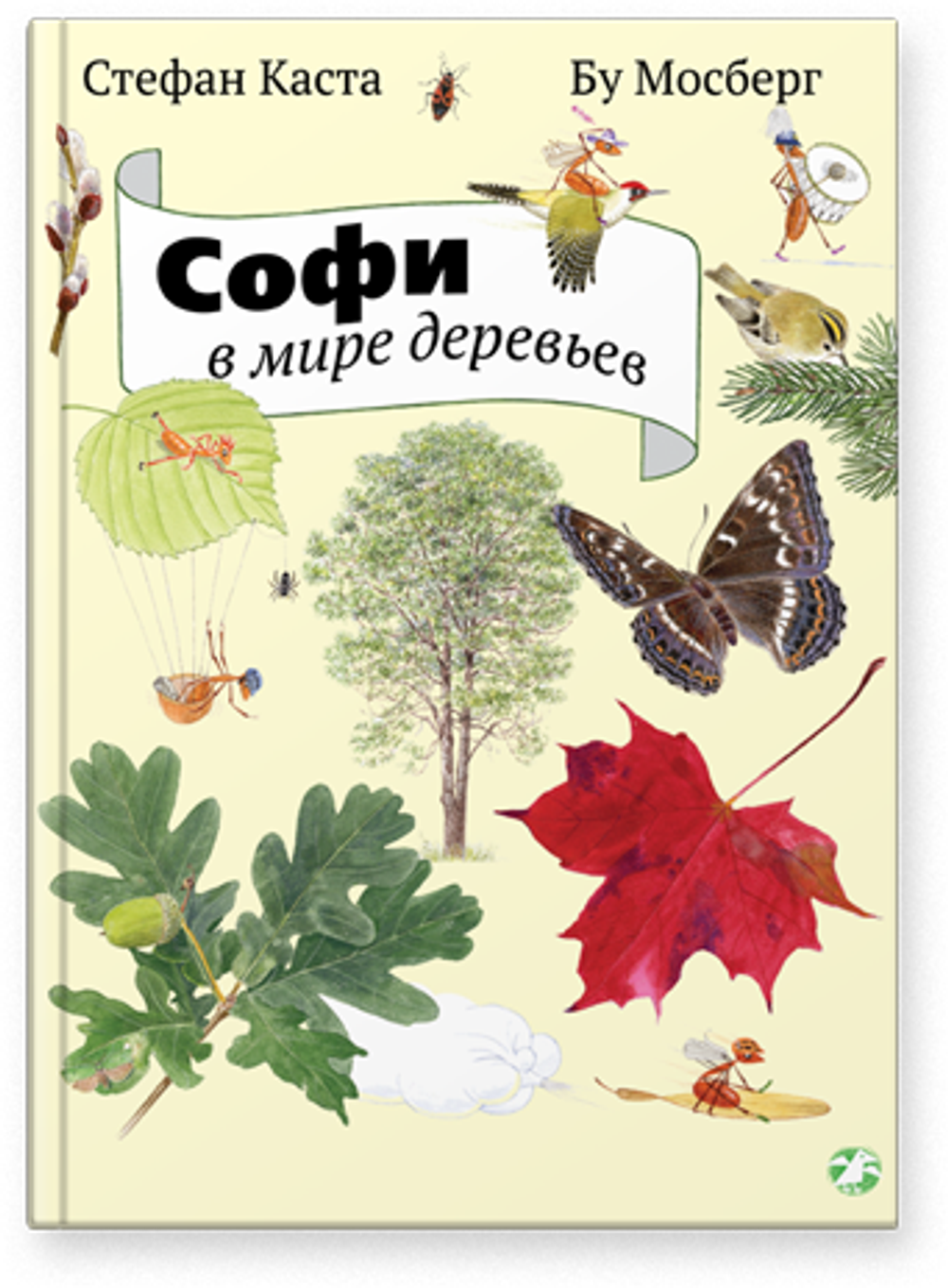 Стефан Каста, Бу Мосберг «Софи в мире деревьев»