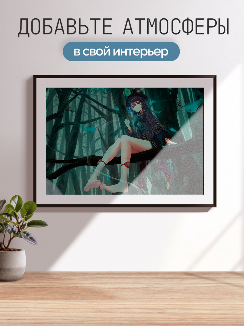 Постер плакат Ху Тао В Лесу Genshin Impact Геншин Импакт