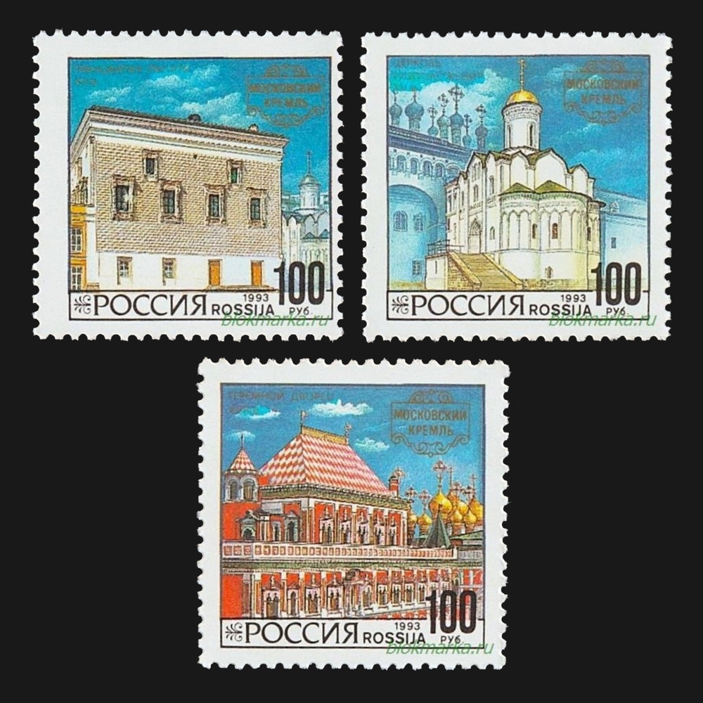 Россия 1993 г № 121-123 Серия Архитектура Московского Кремля Чистая MNH **