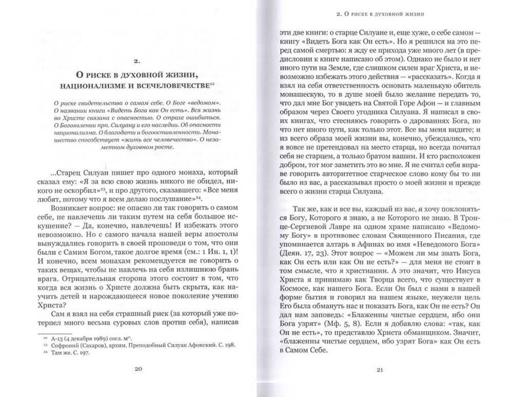 Духовные беседы. Архимандрит Софроний Сахаров