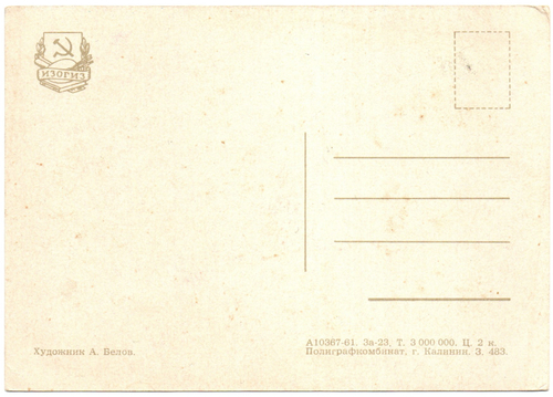 Открытка "С праздником 1 мая!" - СССР 1961 год. - художник Белов - чистая