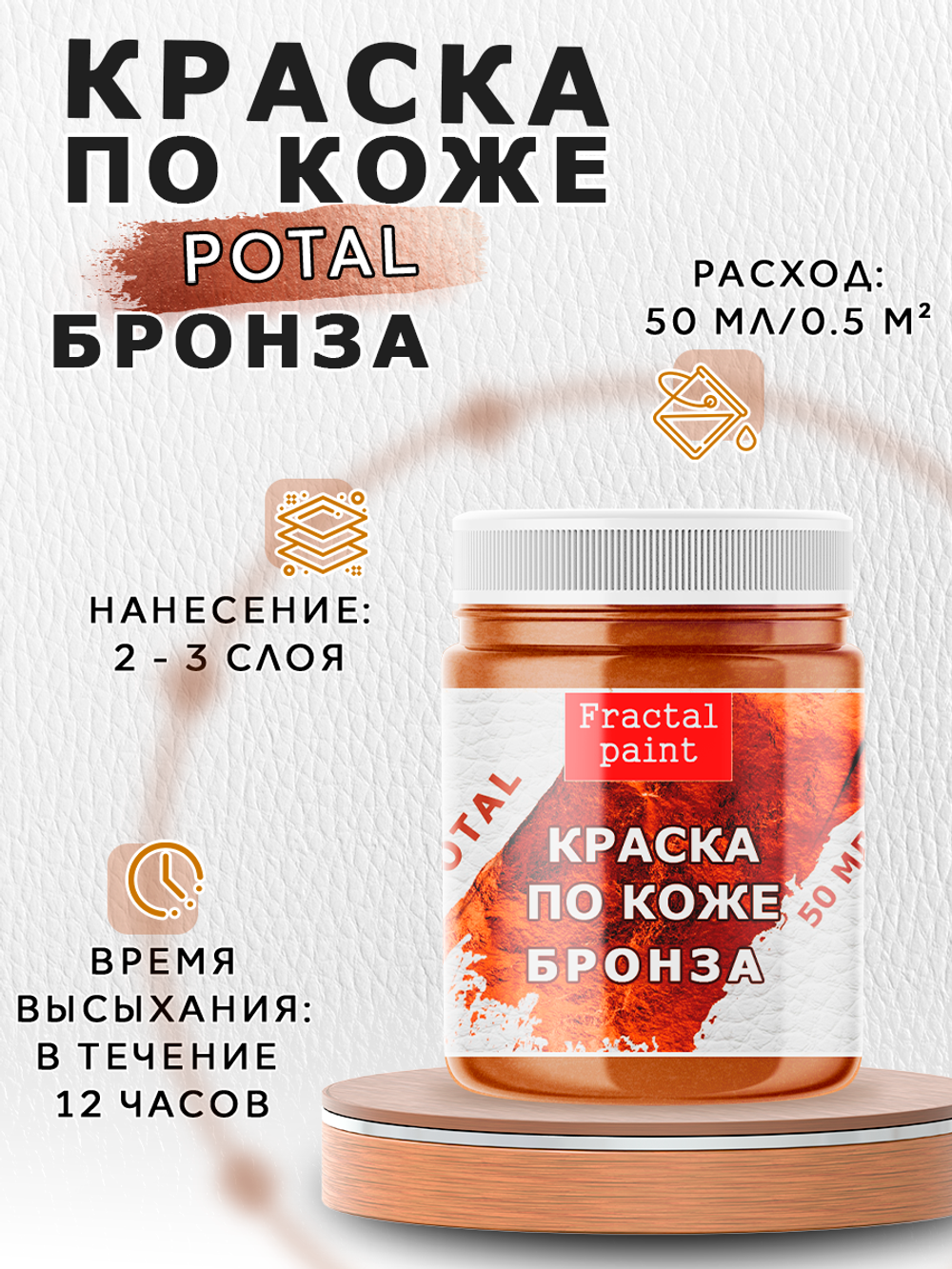 Акриловая краска по коже «Бронза»
