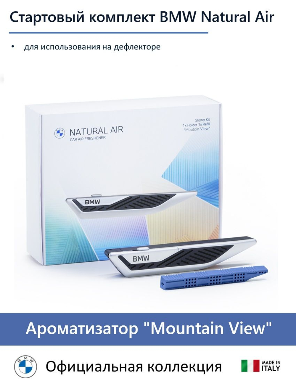 Стартовый набор ароматов для салона BMW Natural Air