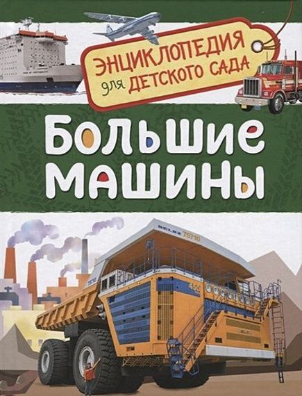 Большие машины (Энциклопедия для детского сада)