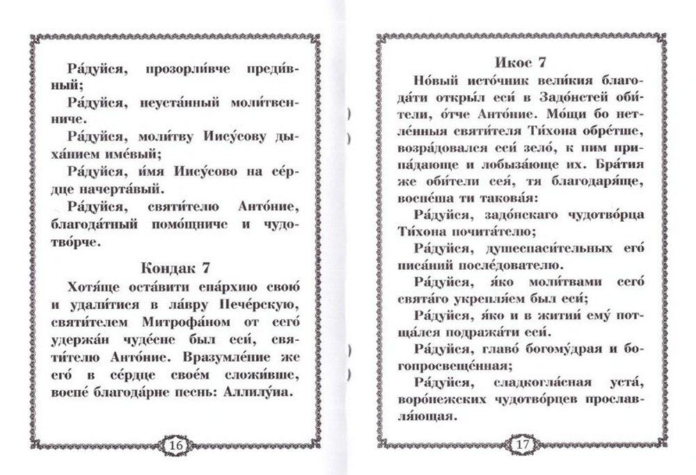 Акафист святителю Антонию, Воронежскому и Задонскому чудотворцу