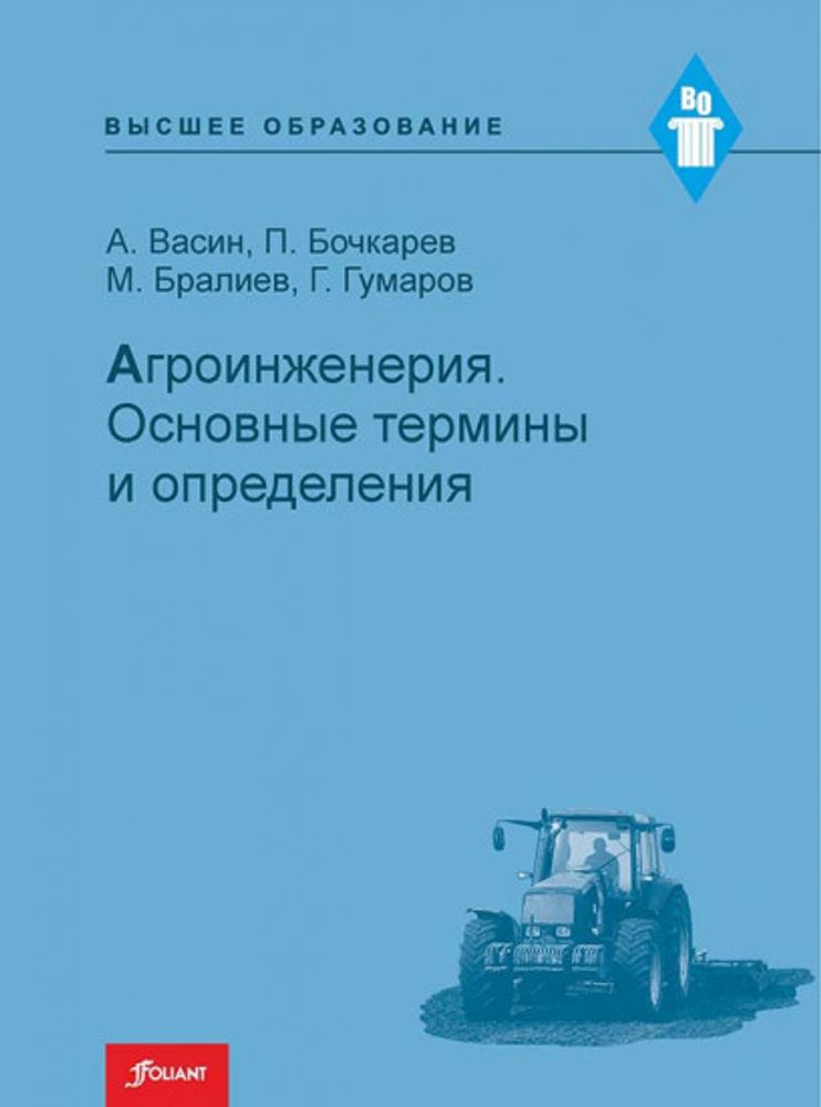 Агроинженерия. Основные термины и определения