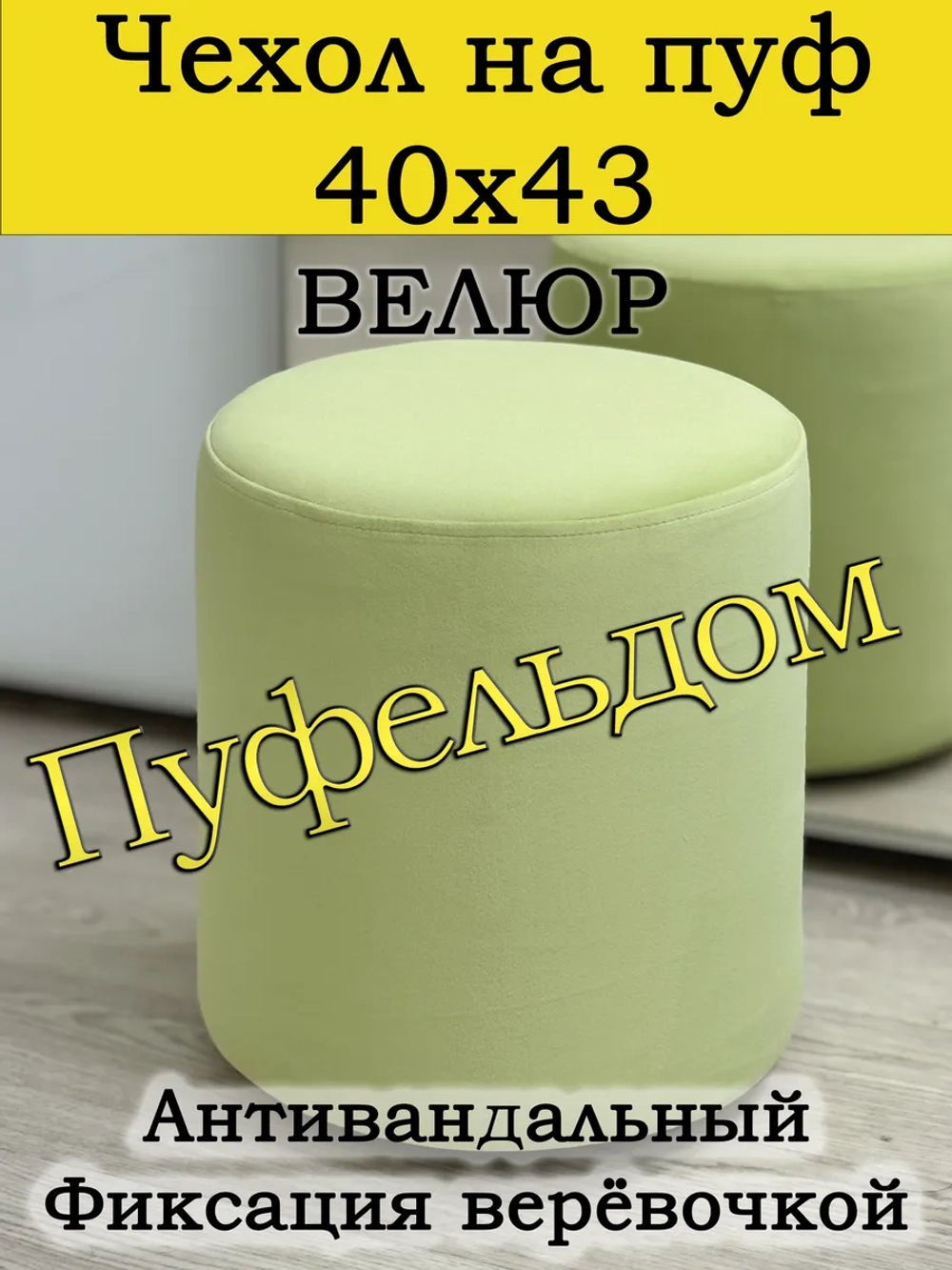 Чехол 40х43 на пуфик круглый