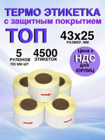 Самоклеящиеся термоэтикетки ТОП 43x25мм 5 рулонов по 900 шт.