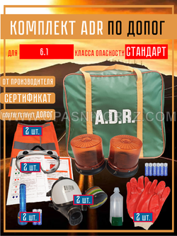 Комплект АДР (набор ADR) по ДОПОГ для 6.1 класса опасности на 2 человек