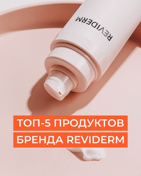 ТОП-5 средств для знакомства с REVIDERM