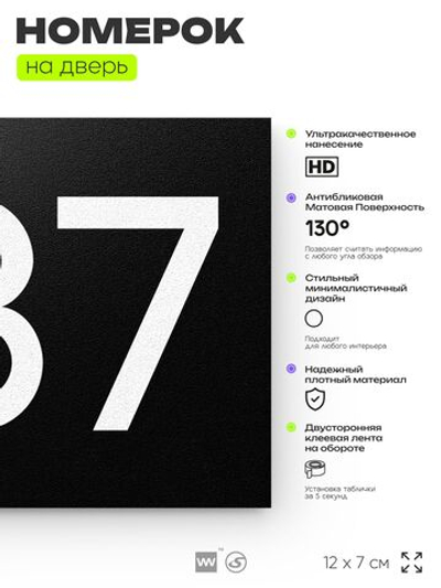 Номер на дверь 387, табличка на дверь для офиса, квартиры, кабинета, аудитории, склада, черная 120х70 мм, Айдентика Технолоджи