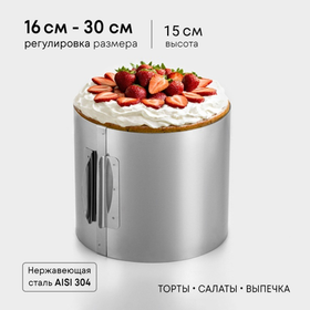 Раздвижное кольцо для выпечки и сборки торта. 16-30см. высота 15 см
