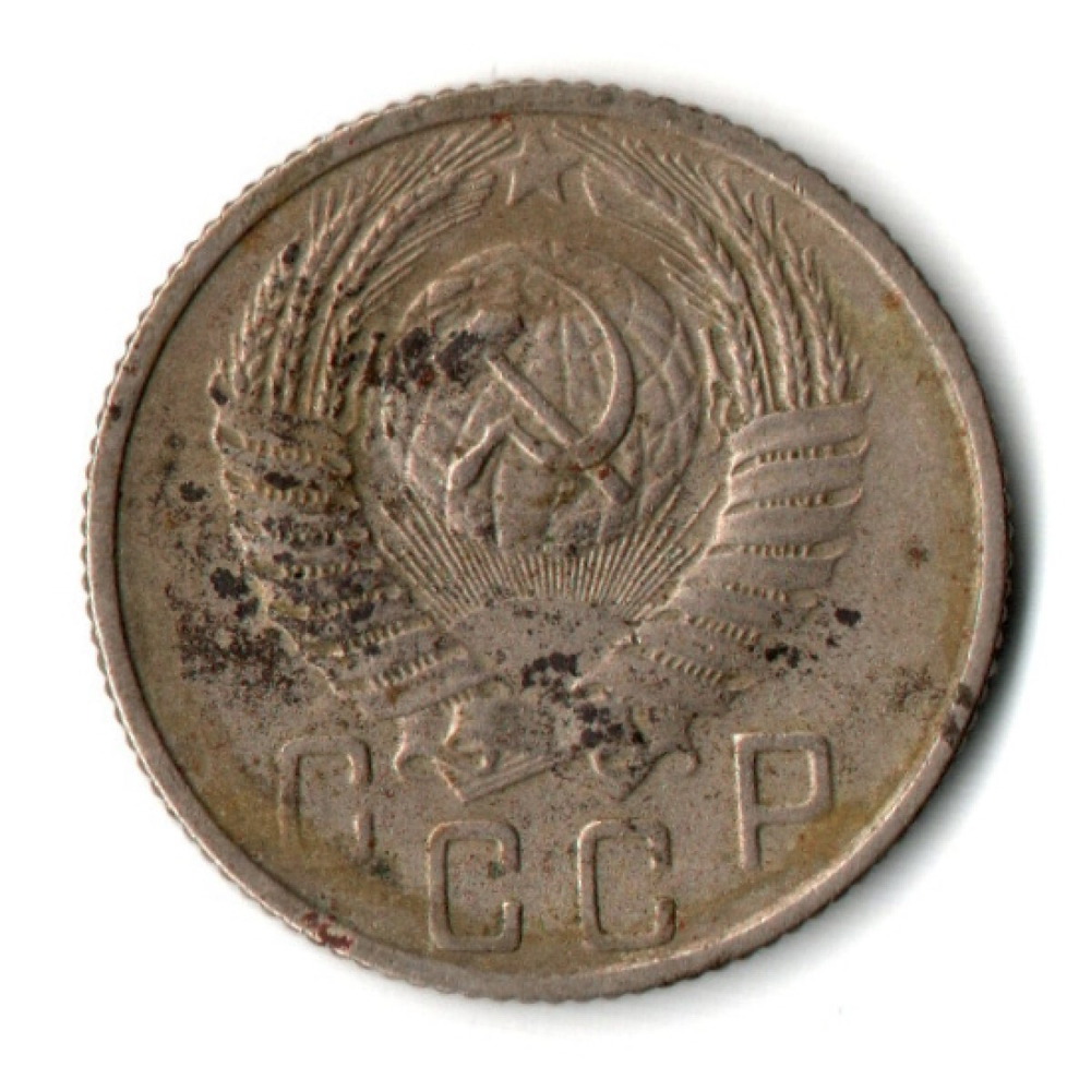 15 копеек 1955 СССР F