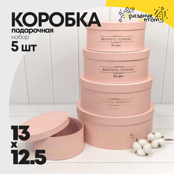 
          Коробка 13х12.5 см Набор 5 шт "Beautiful Flowers" (Персиковый)