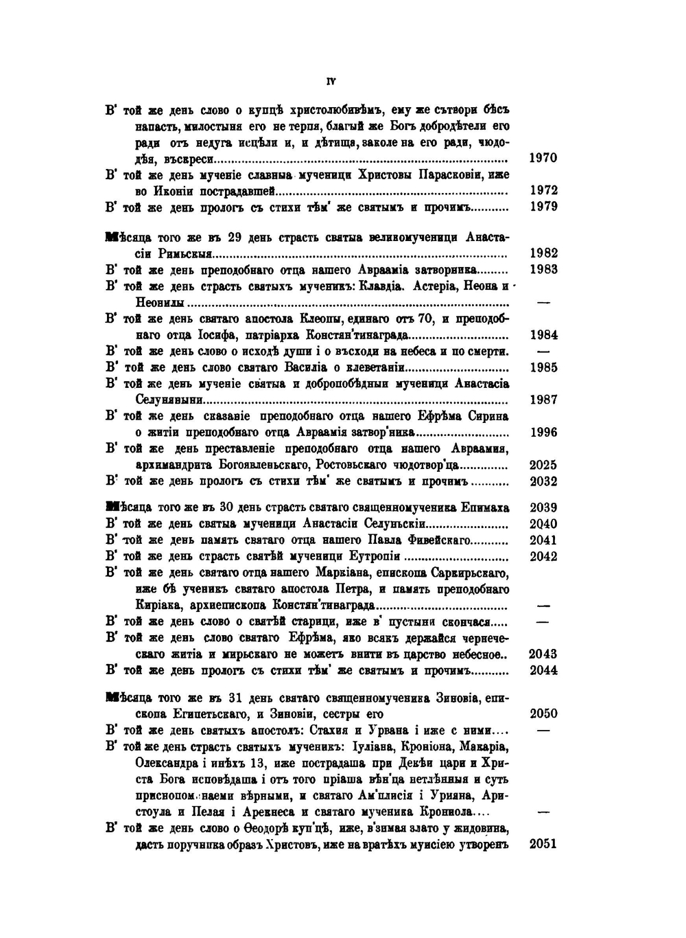 Великие минеи четии. Выпуск 6. Октябрь. Дни 19-31 | Н.К. Миролюбов