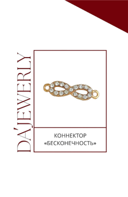 Коннектор «Бесконечность»