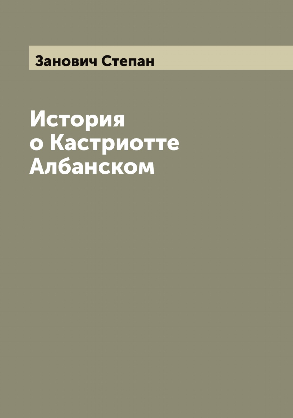 История о Кастриотте Албанском | Занович Степан