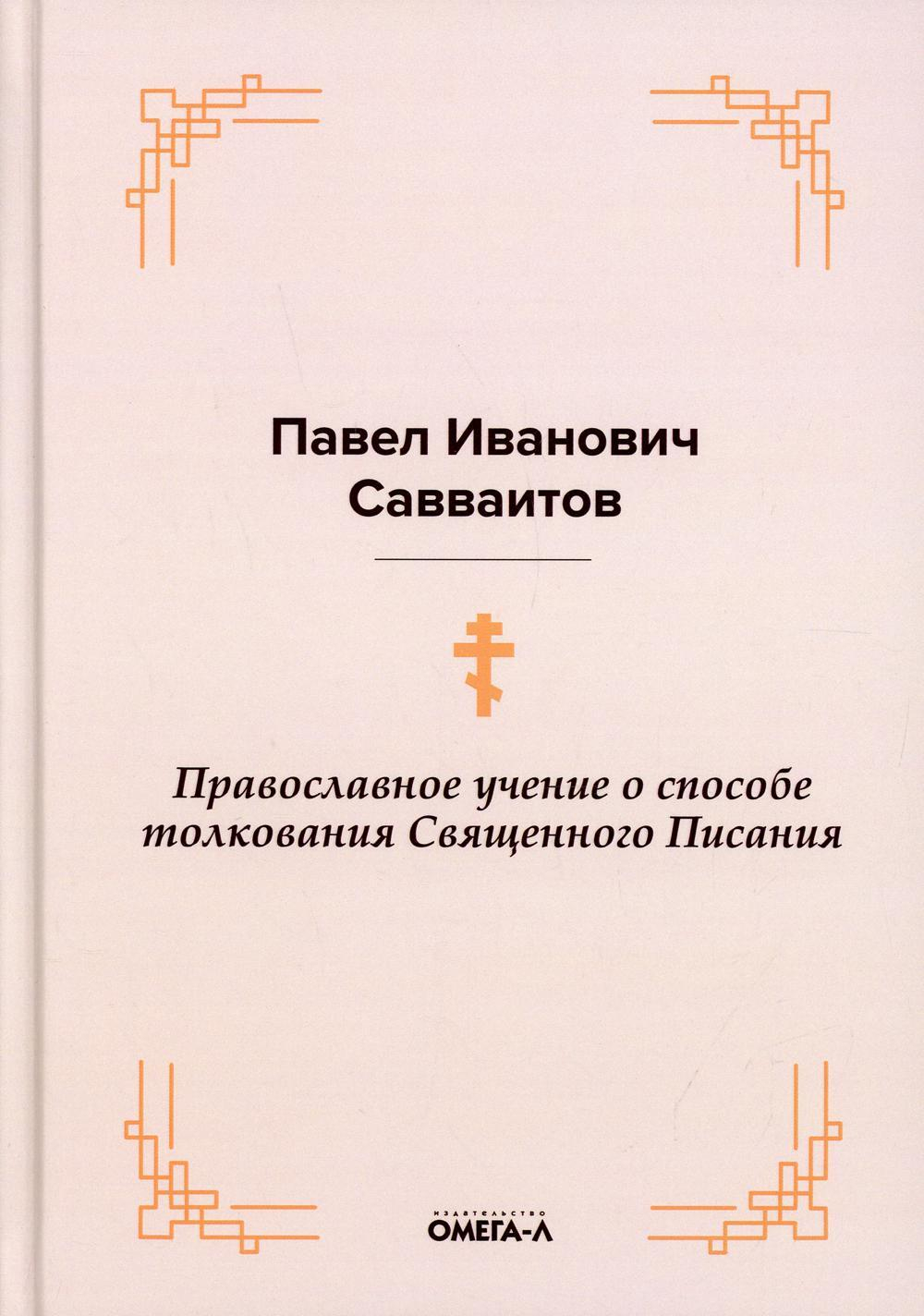 Православное учение о способе толкования Священного Писания (Омега-Л) (Савваитов П.)