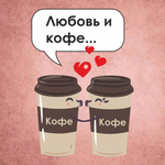 Наклейка «‎Любовь и кофе»