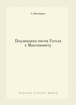 Подлинники писем Гоголя к Максимовичу | С. Пономарева