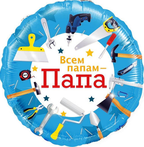 Шар (18''/46 см) Круг, Всем папам - Папа (инструменты), 1 шт.
