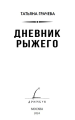 Дневник рыжего. Книга с открыткой