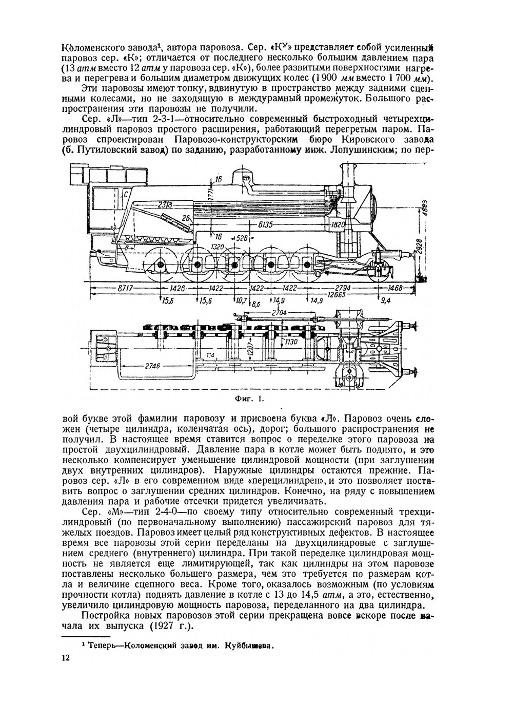 Конструкции паровозов | И.М. Струженцов