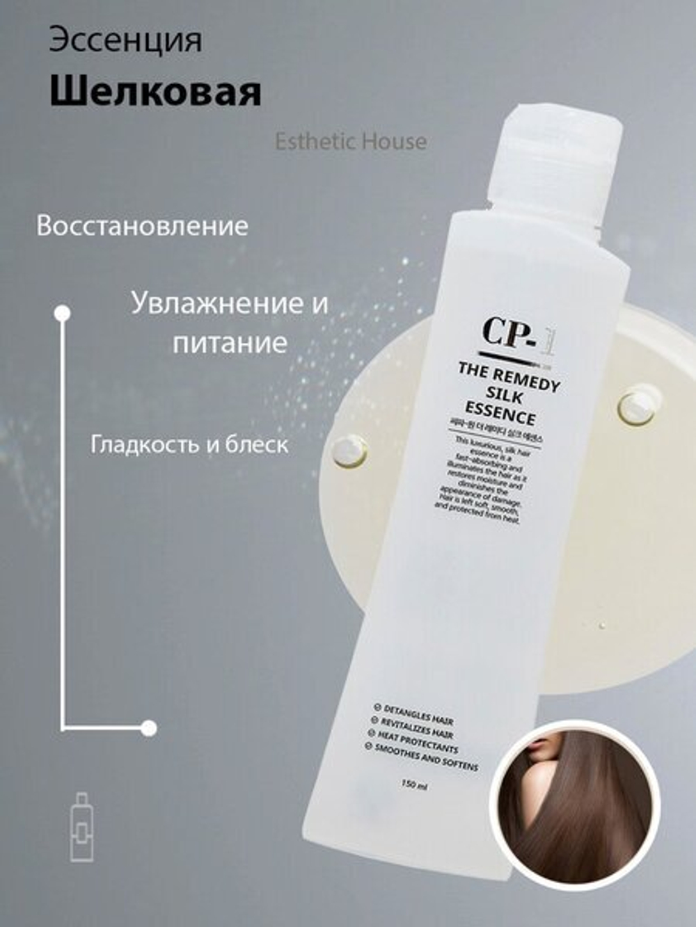 Лечебная шелковая эссенция для волос CP-1 The Remedy Silk Essence 150 мл