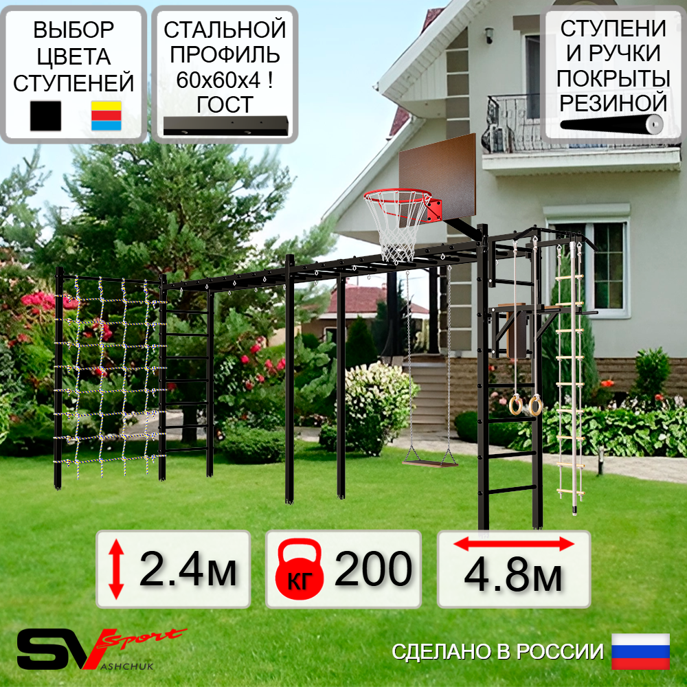Уличная шведская стенка Sv Sport рукоход х 2 с комплектом турник прямой У53244К (Турник/Брусья/Деревянные/Щит баскет/Канат/кольца/лестница/Сетка)