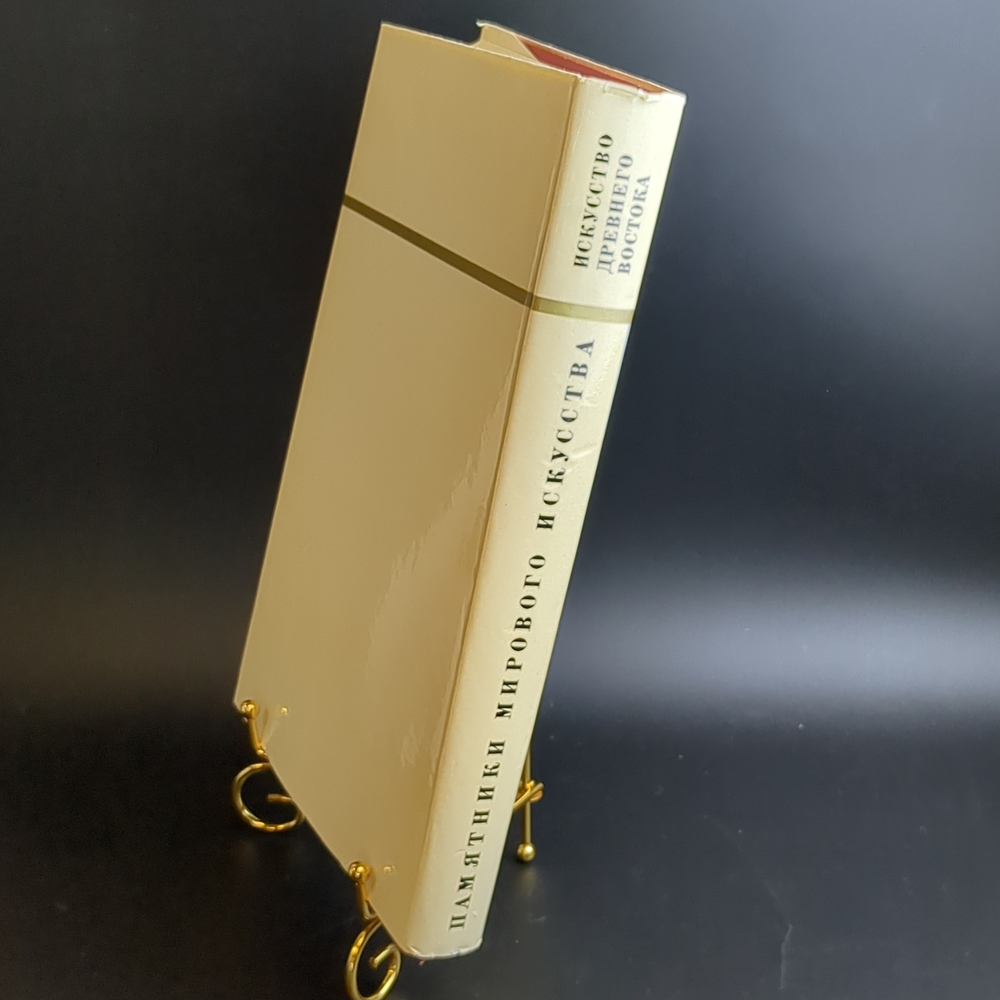 Книга с иллюстрациями в суперобложке Искусство Древнего Востока. Памятники мирового искусства. Издательство Искусство 1968 год СССР
