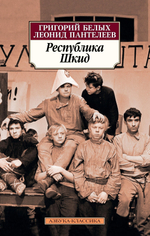 Республика Шкид. Леонид Пантелеев, Григорий Белых