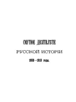 История России. Том 4. Выпуск 1. Смутное время Московского государства | Д. Иловайский