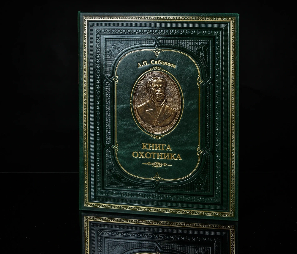 Сабанеев Л.П. "Книга охотника" Книга подарочная в кожаном переплете с бронзовым барельефом