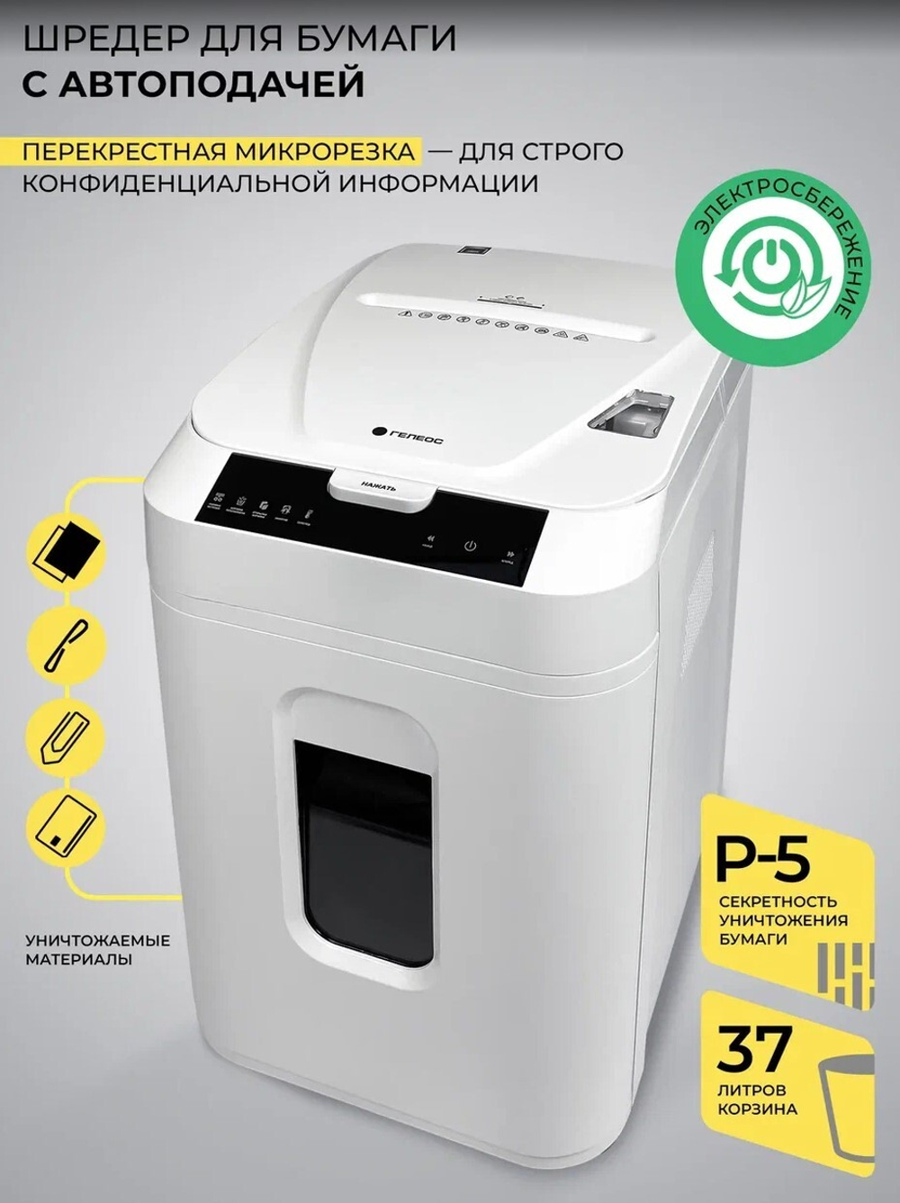 Уничтожитель бумаг  ГЕЛЕОС АП40-5