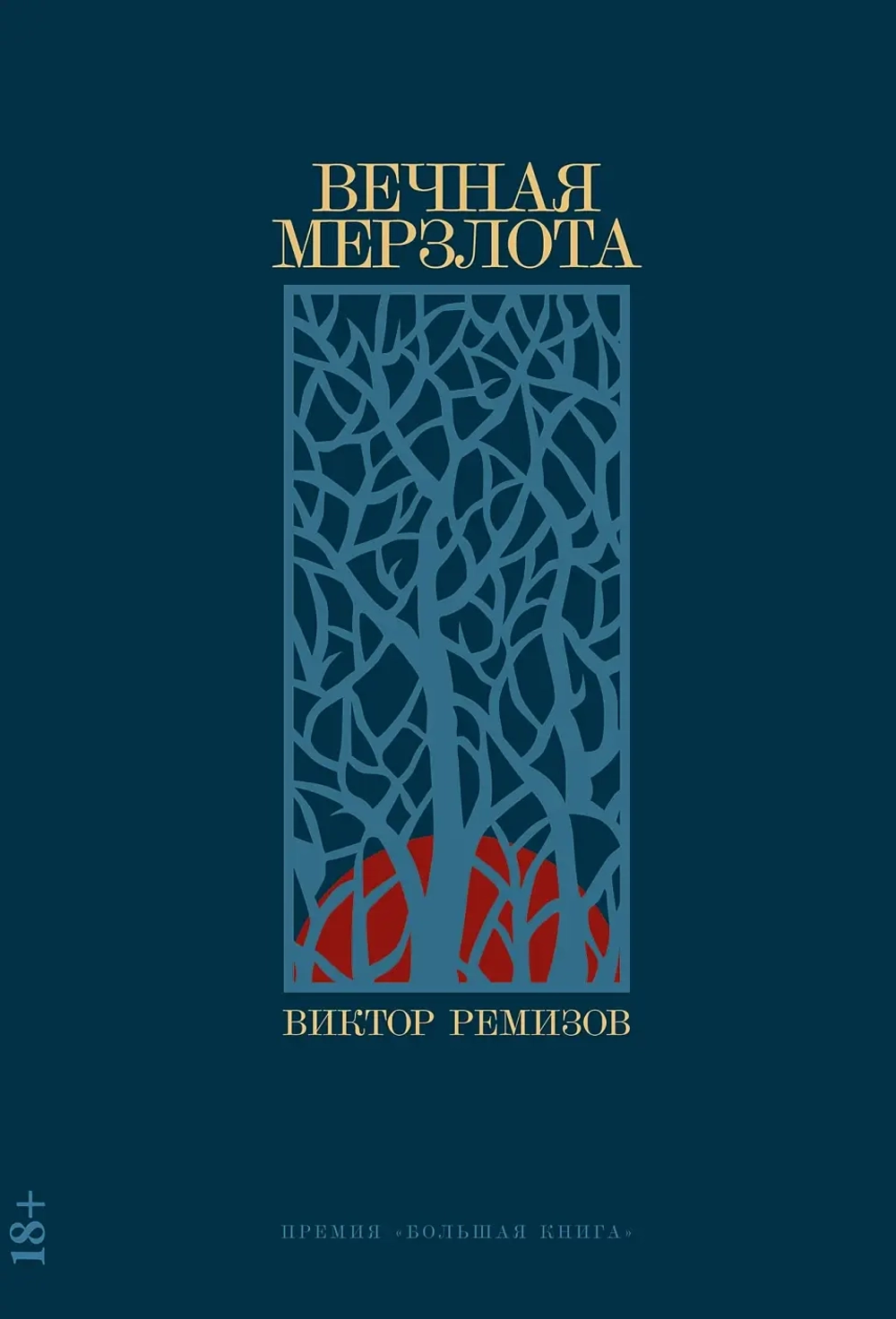 Вечная мерзлота