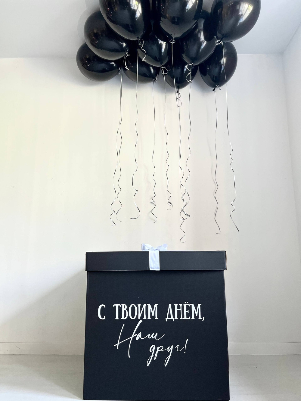 Воздушные шары для друга черная коробка сюрприз №3547