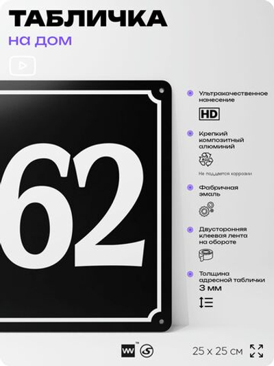 Адресная табличка с номером дома 162, на фасад и забор, черная, 25х25 см, Айдентика Технолоджи