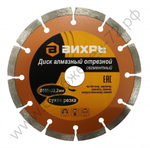 Диск алмазный отрезной ВИХРЬ 150х22,2 мм