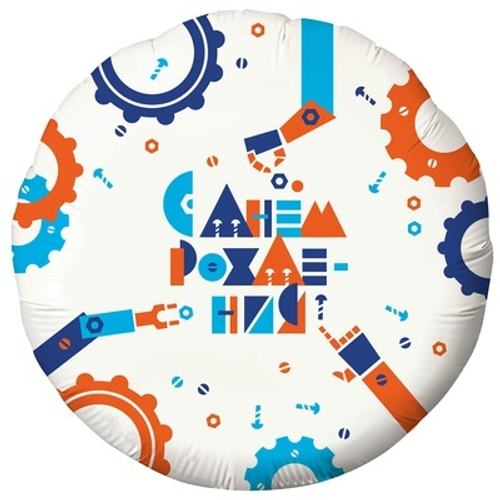 Шар фольга круг 46см Роботы