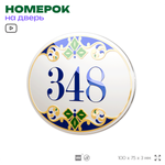 Номер на дверь квартиры 348, для кабинета, офиса, в средиземноморском стиле, шильдик 10 х 7,5 см, белый, Айдентика Технолоджи