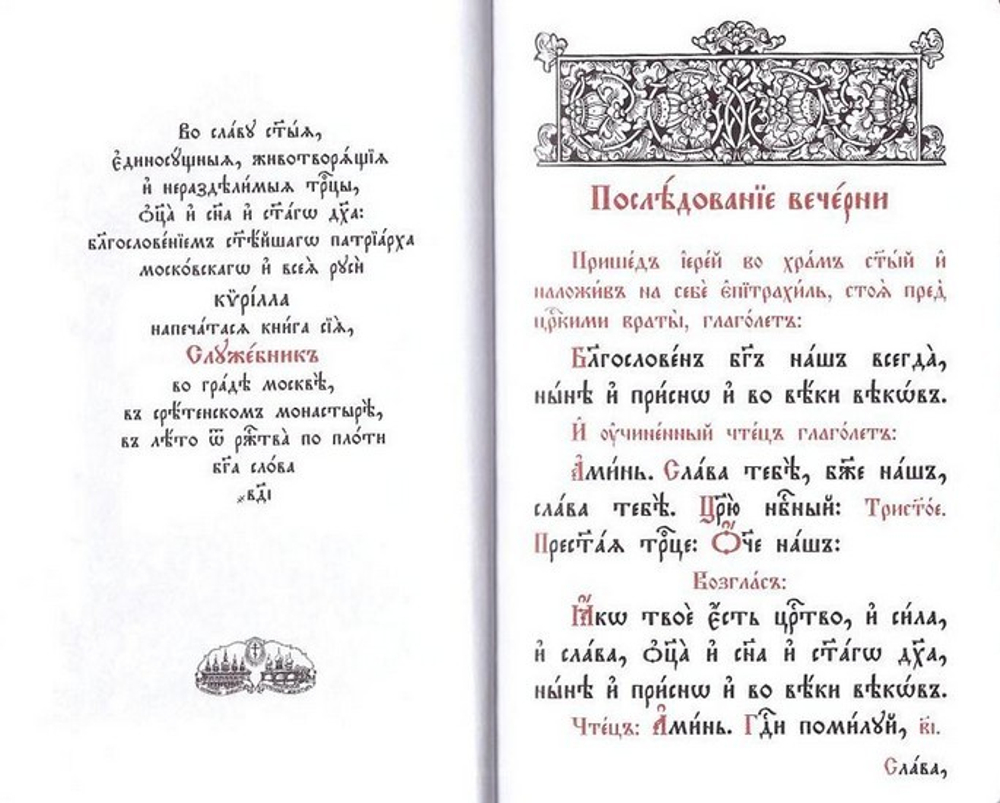 Служебник в 2-х томах (карманный формат)